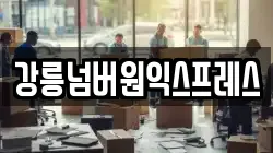 강릉넘버원익스프레스