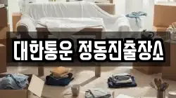 대한통운 정동진출장소