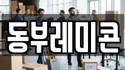 동부레미콘