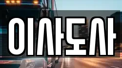 이사도사