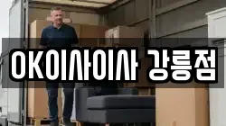 OK이사이사 강릉점
