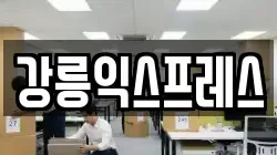 강릉익스프레스