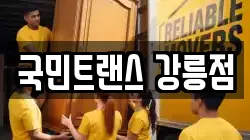 국민트랜스 강릉점