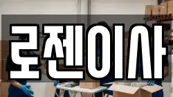로젠이사