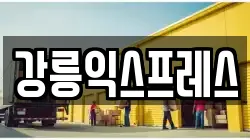 강릉익스프레스