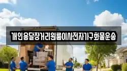 개인용달장거리원룸이사전자가구화물운송