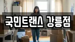 국민트랜스 강릉점
