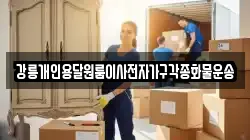 강릉개인용달원룸이사전자가구각종화물운송