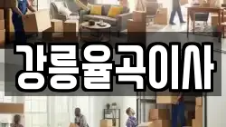 강원 강릉시 입암동 이사,포장이사,반포장이사,원룸이사,사무실이사,용달이사,전국이사,보관이사