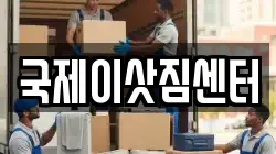 국제이삿짐센터