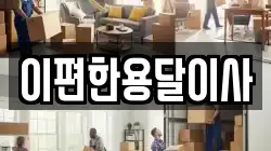 이편한용달이사