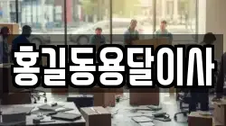 홍길동용달이사