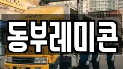 동부레미콘