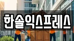 강원 강릉시 장현동 이사,포장이사,반포장이사,원룸이사,사무실이사,용달이사,전국이사,보관이사