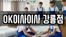 OK이사이사 강릉점