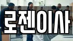 로젠이사