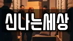 신나는세상