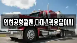 인천공항콜밴,다마스퀵용달이사