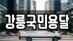 강릉국민용달