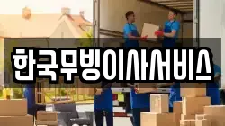 한국무빙이사서비스