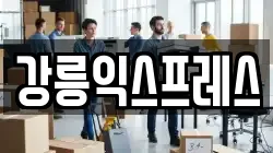 강릉익스프레스