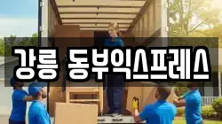 강릉 동부익스프레스