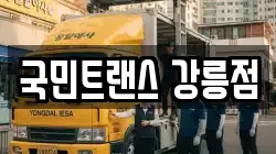 국민트랜스 강릉점