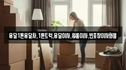 강원 강릉시 지변동 이사,포장이사,반포장이사,원룸이사,사무실이사,용달이사,전국이사,보관이사