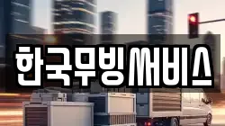 한국무빙써비스