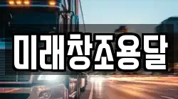 미래창조용달