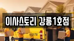 이사스토리 강릉1호점