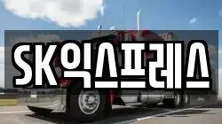 SK익스프레스