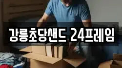 강원 강릉시 포남동 이사,포장이사,반포장이사,원룸이사,사무실이사,용달이사,전국이사,보관이사