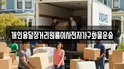 개인용달장거리원룸이사전자가구화물운송