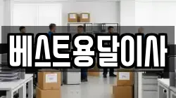 베스트용달이사
