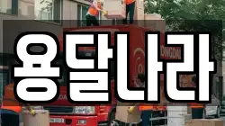 용달나라