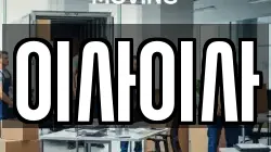 이사이사