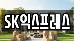 SK익스프레스