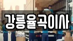 강릉율곡이사