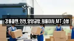 강릉콜밴,인천,양양공항,원룸이사,MT,소형