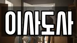 이사도사
