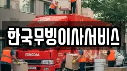 한국무빙이사서비스