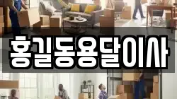 홍길동용달이사