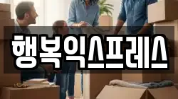 행복익스프레스