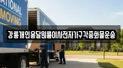 강릉개인용달원룸이사전자가구각종화물운송