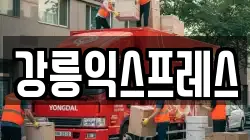 강릉익스프레스