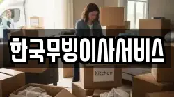 한국무빙이사서비스