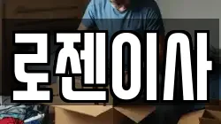 로젠이사
