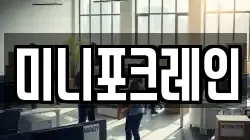 미니포크레인