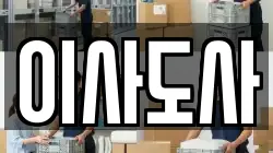 이사도사